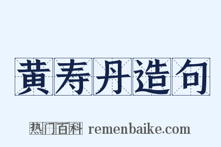 黄寿丹造句是什么意思的图片